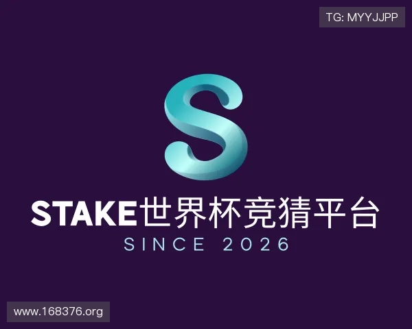 探究stake世界杯竞猜平台